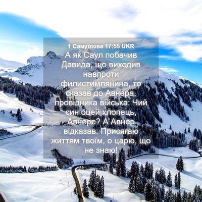 Picture 04 - 1 Самуїлова 17:55 UKR - А як Саул побачив Давида, - Bible Verse Picture