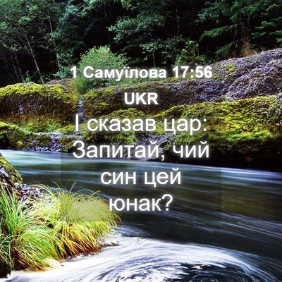 Picture 04 - 1 Самуїлова 17:56 UKR - І сказав цар: Запитай, чий - Bible Verse Picture