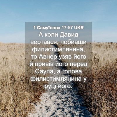Picture 04 - 1 Самуїлова 17:57 UKR - А коли Давид вертався, - Bible Verse Picture