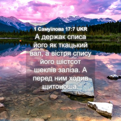 Picture 04 - 1 Самуїлова 17:7 UKR - А держак списа його як - Bible Verse Picture