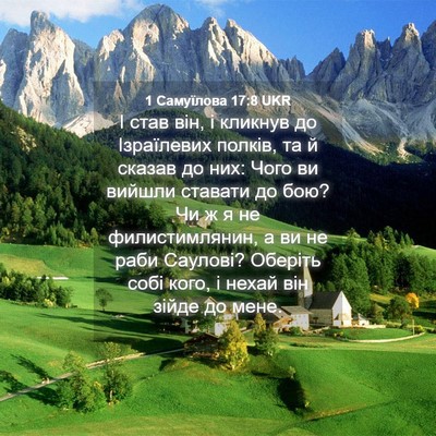 Picture 04 - 1 Самуїлова 17:8 UKR - І став він, і кликнув до - Bible Verse Picture