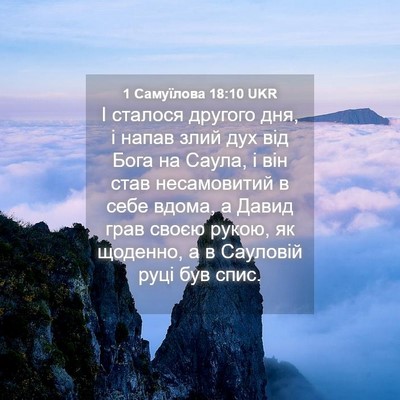 Picture 04 - 1 Самуїлова 18:10 UKR - І сталося другого дня, і - Bible Verse Picture
