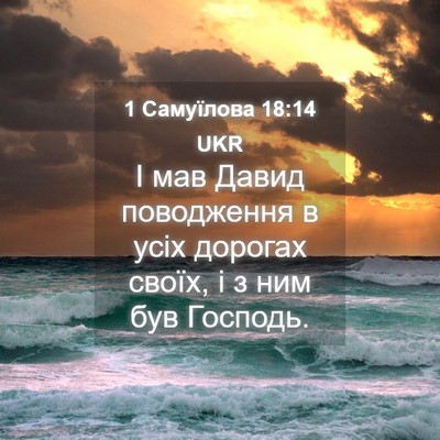 Picture 04 - 1 Самуїлова 18:14 UKR - І мав Давид поводження в - Bible Verse Picture