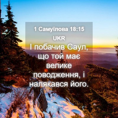 Picture 04 - 1 Самуїлова 18:15 UKR - І побачив Саул, що той має - Bible Verse Picture