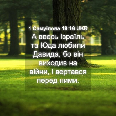 Picture 04 - 1 Самуїлова 18:16 UKR - А ввесь Ізраїль та Юда - Bible Verse Picture