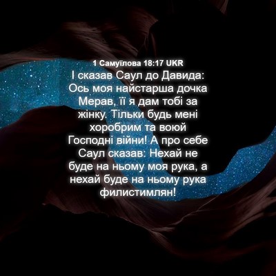 Picture 04 - 1 Самуїлова 18:17 UKR - І сказав Саул до Давида: - Bible Verse Picture