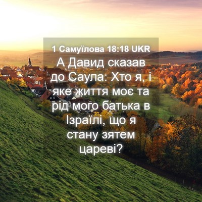 Picture 04 - 1 Самуїлова 18:18 UKR - А Давид сказав до Саула: - Bible Verse Picture