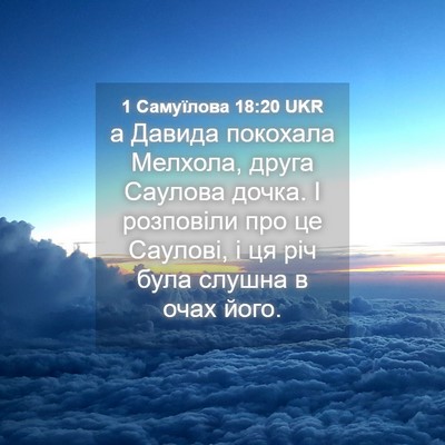 Picture 04 - 1 Самуїлова 18:20 UKR - а Давида покохала Мелхола, - Bible Verse Picture