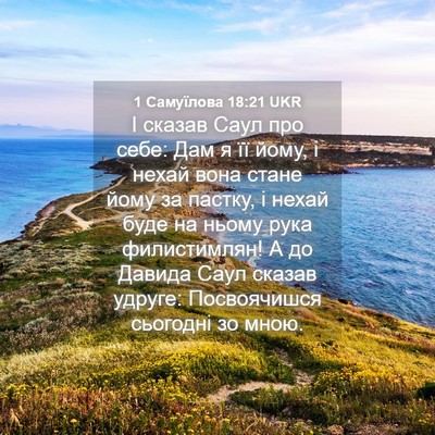 Picture 04 - 1 Самуїлова 18:21 UKR - І сказав Саул про себе: Дам - Bible Verse Picture
