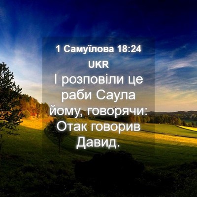 Picture 04 - 1 Самуїлова 18:24 UKR - І розповіли це раби Саула - Bible Verse Picture