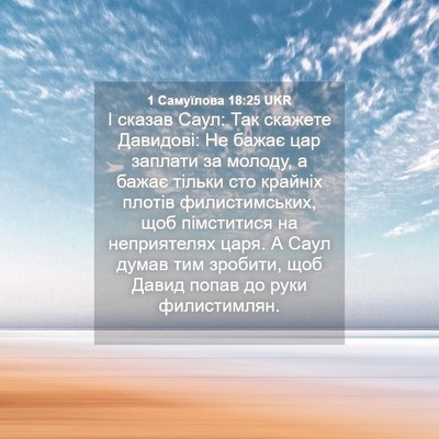 Picture 04 - 1 Самуїлова 18:25 UKR - І сказав Саул: Так скажете - Bible Verse Picture