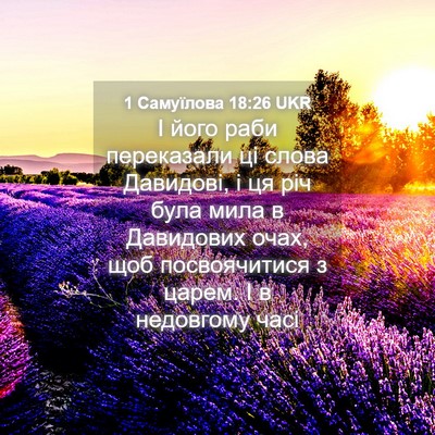 Picture 04 - 1 Самуїлова 18:26 UKR - І його раби переказали ці - Bible Verse Picture