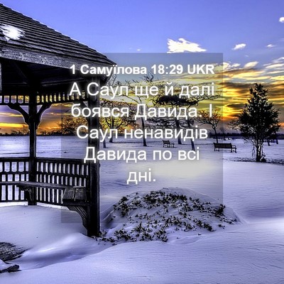 Picture 04 - 1 Самуїлова 18:29 UKR - А Саул ще й далі боявся - Bible Verse Picture