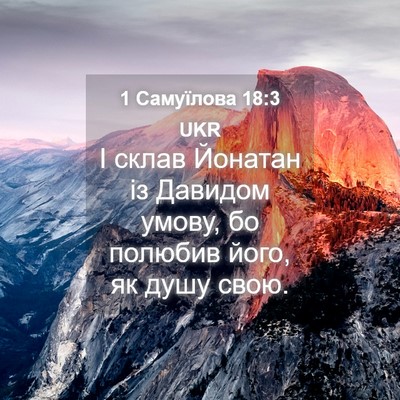 Picture 04 - 1 Самуїлова 18:3 UKR - І склав Йонатан із Давидом - Bible Verse Picture