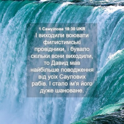 Picture 04 - 1 Самуїлова 18:30 UKR - І виходили воювати - Bible Verse Picture