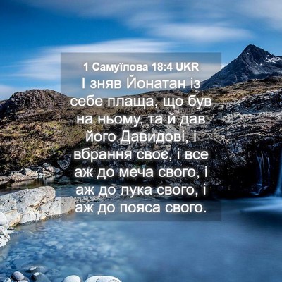 Picture 04 - 1 Самуїлова 18:4 UKR - І зняв Йонатан із себе - Bible Verse Picture