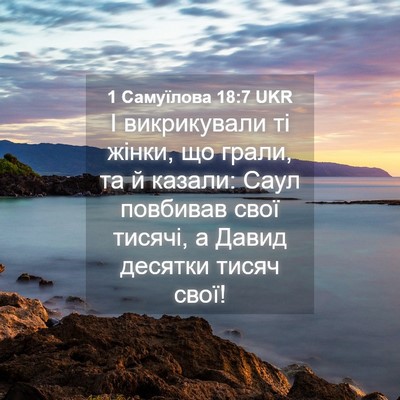Picture 04 - 1 Самуїлова 18:7 UKR - І викрикували ті жінки, що - Bible Verse Picture