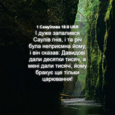 Picture 04 - 1 Самуїлова 18:8 UKR - І дуже запалився Саулів - Bible Verse Picture