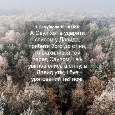 Picture 04 - 1 Самуїлова 19:10 UKR - А Саул хотів ударити - Bible Verse Picture