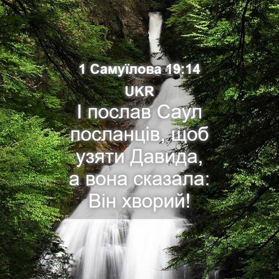 Picture 04 - 1 Самуїлова 19:14 UKR - І послав Саул посланців, - Bible Verse Picture