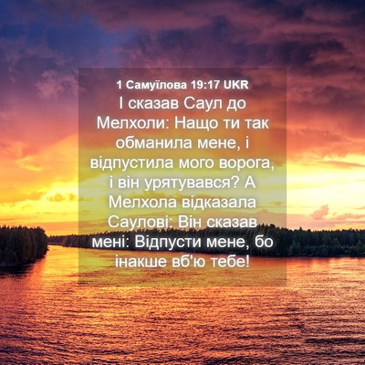 Picture 04 - 1 Самуїлова 19:17 UKR - І сказав Саул до Мелхоли: - Bible Verse Picture