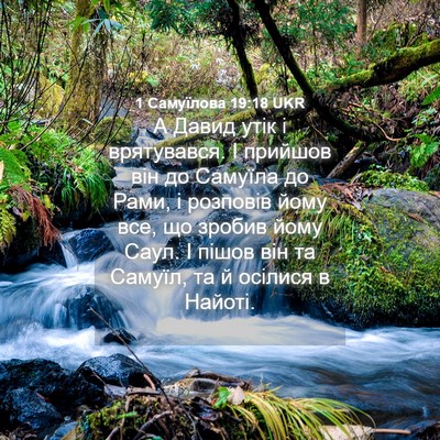 Picture 04 - 1 Самуїлова 19:18 UKR - А Давид утік і врятувався. - Bible Verse Picture