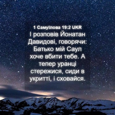 Picture 04 - 1 Самуїлова 19:2 UKR - І розповів Йонатан - Bible Verse Picture