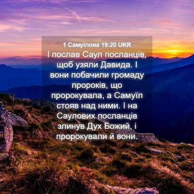 Picture 04 - 1 Самуїлова 19:20 UKR - І послав Саул посланців, - Bible Verse Picture