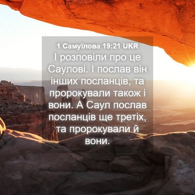 Picture 04 - 1 Самуїлова 19:21 UKR - І розповіли про це Саулові. - Bible Verse Picture