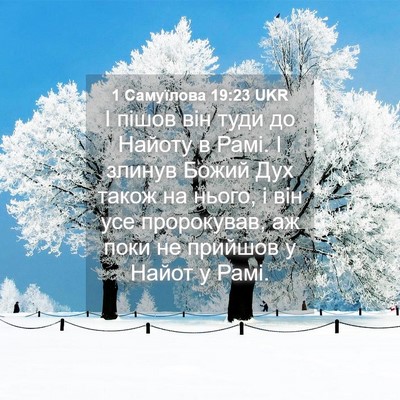 Picture 04 - 1 Самуїлова 19:23 UKR - І пішов він туди до Найоту - Bible Verse Picture