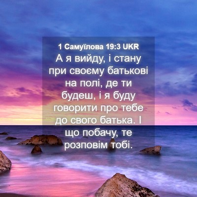 Picture 04 - 1 Самуїлова 19:3 UKR - А я вийду, і стану при - Bible Verse Picture