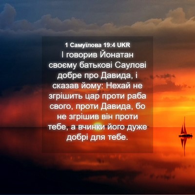 Picture 04 - 1 Самуїлова 19:4 UKR - І говорив Йонатан своєму - Bible Verse Picture
