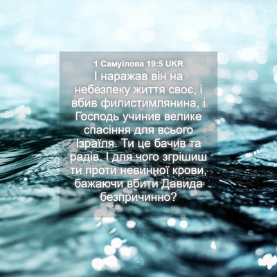 Picture 04 - 1 Самуїлова 19:5 UKR - І наражав він на небезпеку - Bible Verse Picture