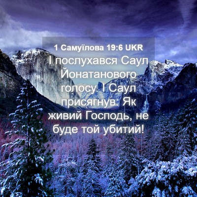 Picture 04 - 1 Самуїлова 19:6 UKR - І послухався Саул - Bible Verse Picture