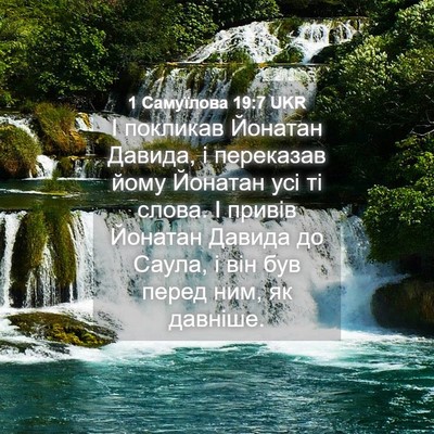 Picture 04 - 1 Самуїлова 19:7 UKR - І покликав Йонатан Давида, - Bible Verse Picture