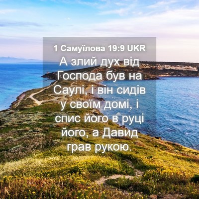 Picture 04 - 1 Самуїлова 19:9 UKR - А злий дух від Господа був - Bible Verse Picture