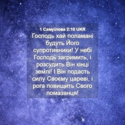 Picture 04 - 1 Самуїлова 2:10 UKR - Господь хай поламані - Bible Verse Picture