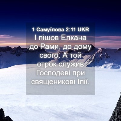 Picture 04 - 1 Самуїлова 2:11 UKR - І пішов Елкана до Рами, до - Bible Verse Picture