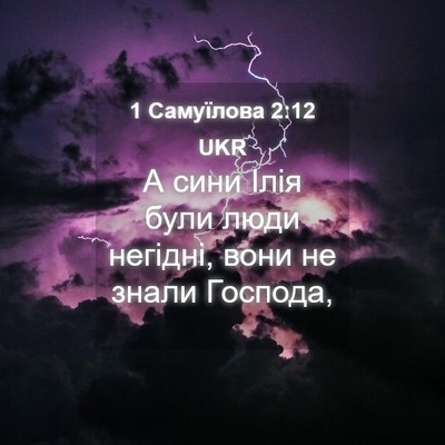 Picture 04 - 1 Самуїлова 2:12 UKR - А сини Ілія були люди - Bible Verse Picture