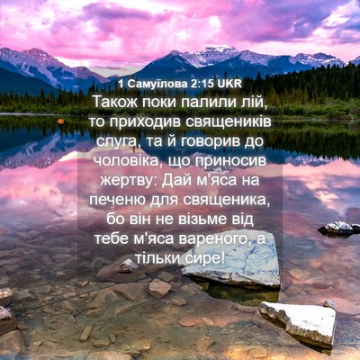 Picture 04 - 1 Самуїлова 2:15 UKR - Також поки палили лій, то - Bible Verse Picture