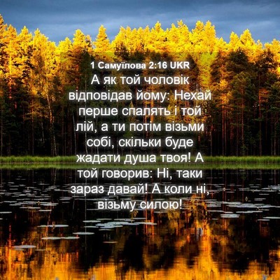 Picture 04 - 1 Самуїлова 2:16 UKR - А як той чоловік - Bible Verse Picture