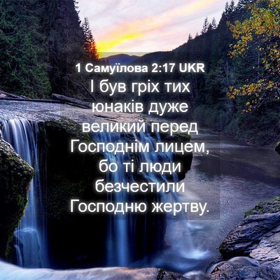 Picture 04 - 1 Самуїлова 2:17 UKR - І був гріх тих юнаків дуже - Bible Verse Picture