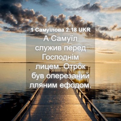 Picture 04 - 1 Самуїлова 2:18 UKR - А Самуїл служив перед - Bible Verse Picture