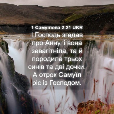 Picture 04 - 1 Самуїлова 2:21 UKR - І Господь згадав про Анну, - Bible Verse Picture