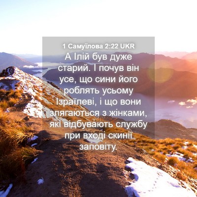 Picture 04 - 1 Самуїлова 2:22 UKR - А Ілій був дуже старий. І - Bible Verse Picture