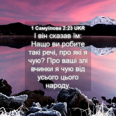 Picture 04 - 1 Самуїлова 2:23 UKR - І він сказав їм: Нащо ви - Bible Verse Picture