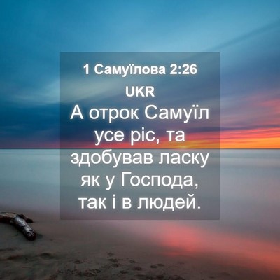 Picture 04 - 1 Самуїлова 2:26 UKR - А отрок Самуїл усе ріс, та - Bible Verse Picture