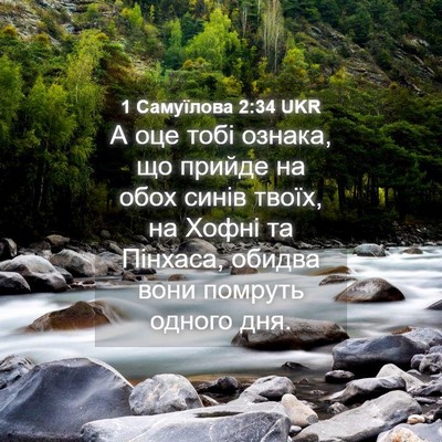 Picture 04 - 1 Самуїлова 2:34 UKR - А оце тобі ознака, що - Bible Verse Picture