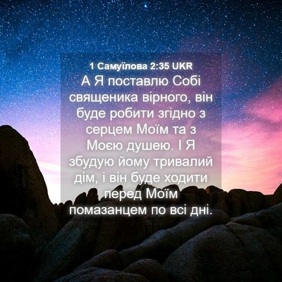 Picture 04 - 1 Самуїлова 2:35 UKR - А Я поставлю Собі - Bible Verse Picture