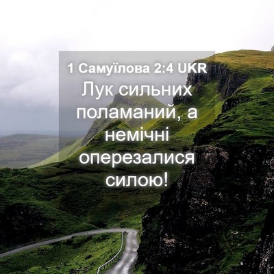 Picture 04 - 1 Самуїлова 2:4 UKR - Лук сильних поламаний, а - Bible Verse Picture